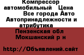 Компрессор автомобильный › Цена ­ 13 000 - Все города Авто » Автопринадлежности и атрибутика   . Пензенская обл.,Мокшанский р-н